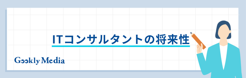 itコンサルタント スキル