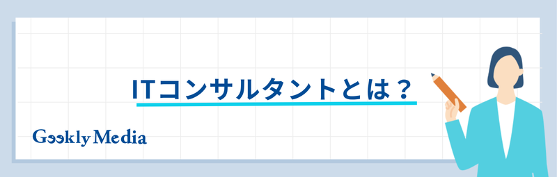 ITコンサル企業 ランキング