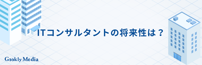ITコンサル企業 ランキング