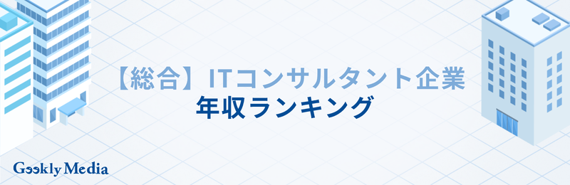 ITコンサル企業 ランキング