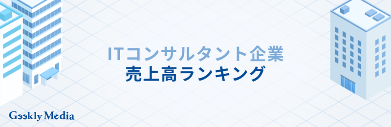 ITコンサル企業 ランキング