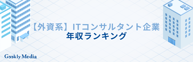 ITコンサル企業 ランキング