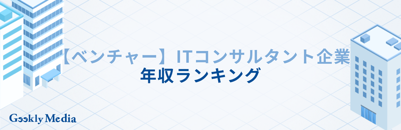 ITコンサル企業 ランキング