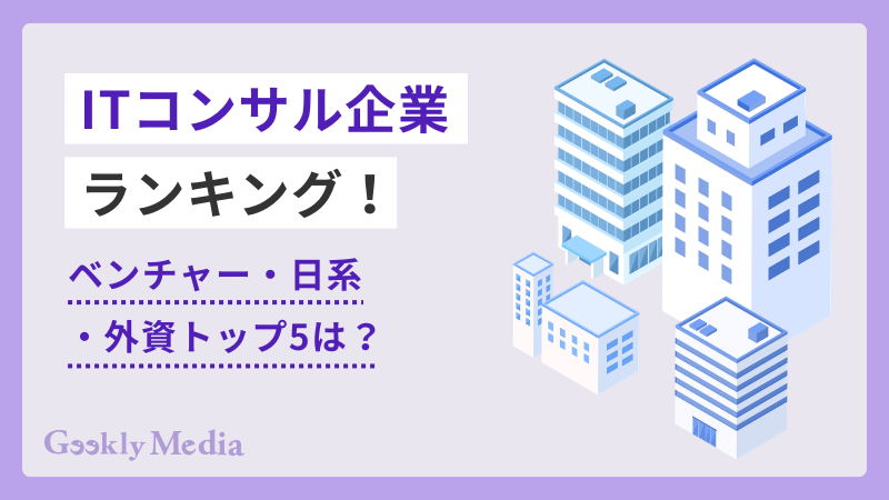 ITコンサル企業 ランキング