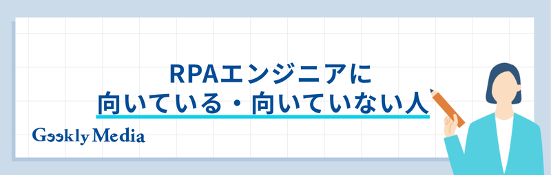 RPAエンジニア