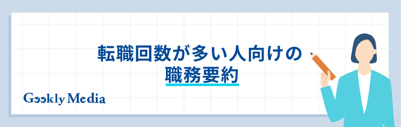 職務要約 転職多い 例文