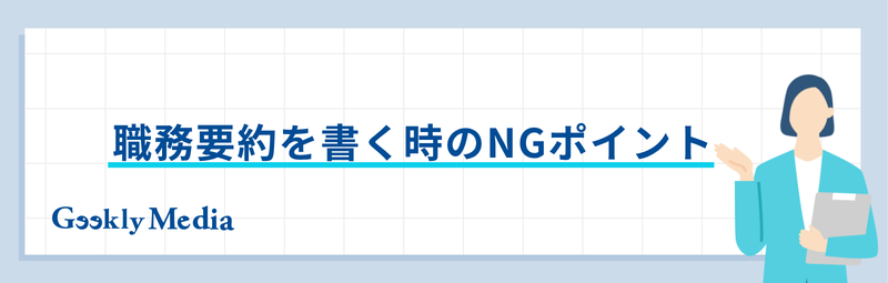 職務要約 転職多い 例文