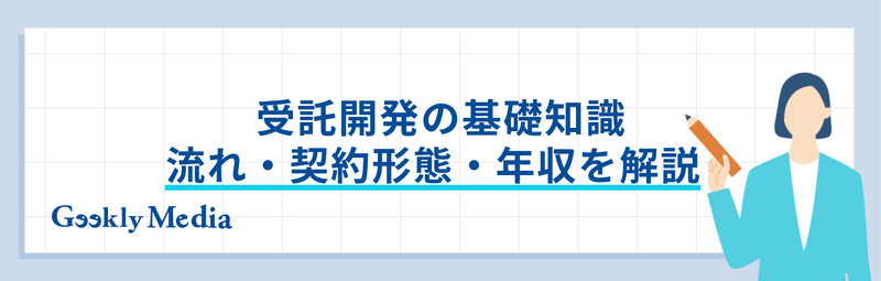 自社開発 受託開発 どっち