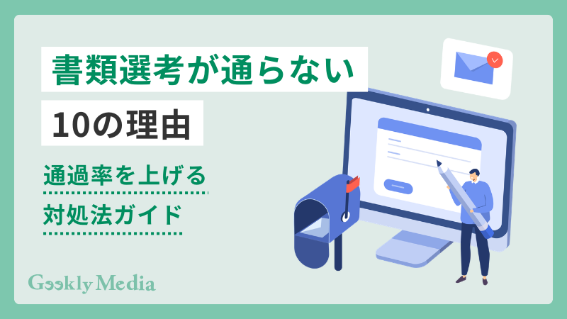 書類選考 通らない