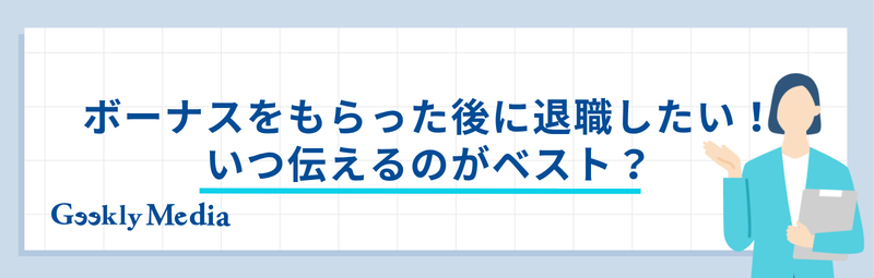 退職 ボーナス減額 され た