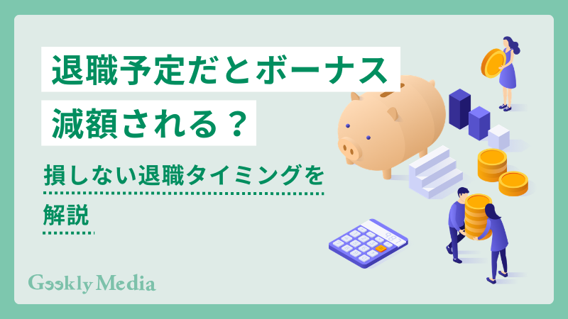 退職 ボーナス減額 され た