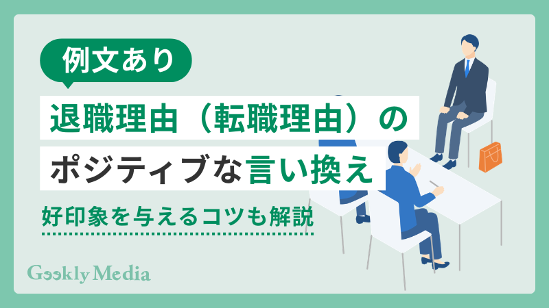 転職理由 言い換え
