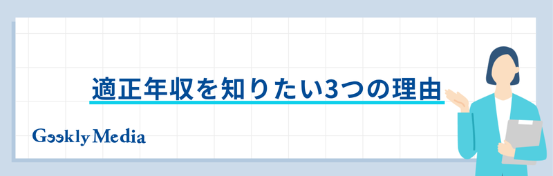 適正年収 調べ方