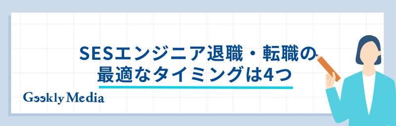 ses 退職