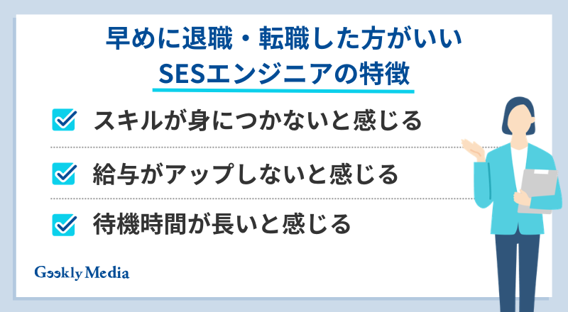ses 退職