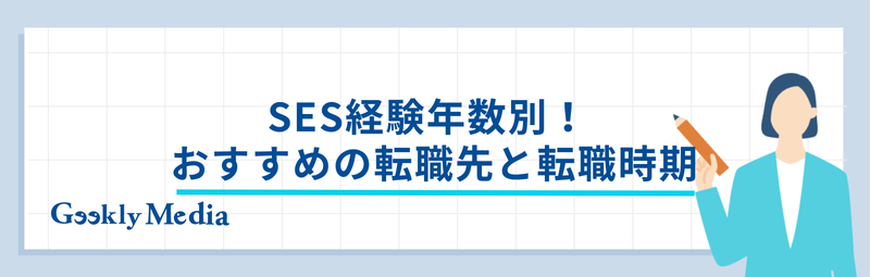 ses 退職