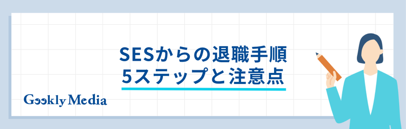 ses 退職
