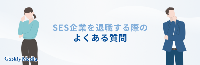 ses 退職