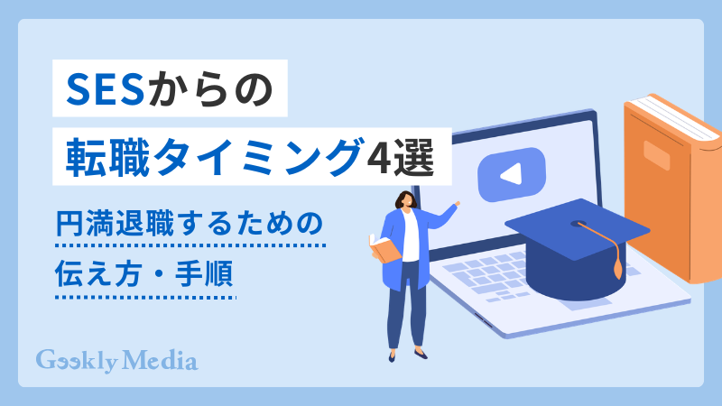 ses 退職
