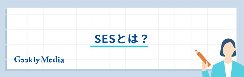ses 年収