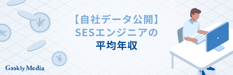 ses 年収