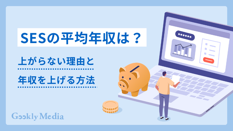 ses 年収