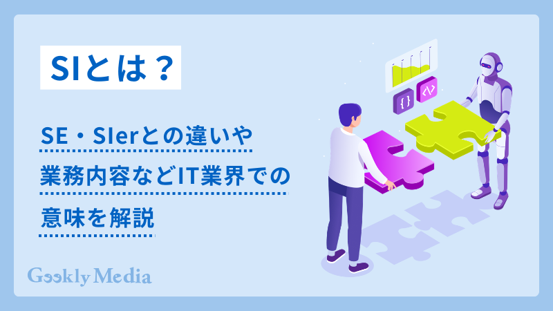 siとは