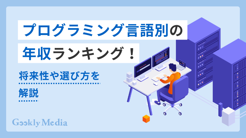 プログラミング言語別の年収ランキング！将来性や選び方を解説