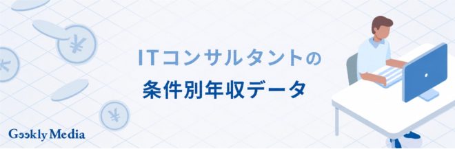 ITコンサルタントの条件別年収データ