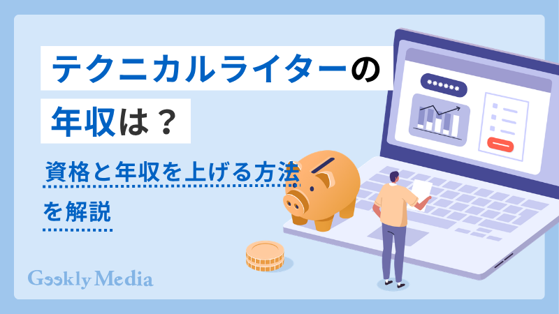 資格と年収を上げる方法