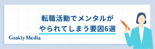 転職活動 メンタル やられる