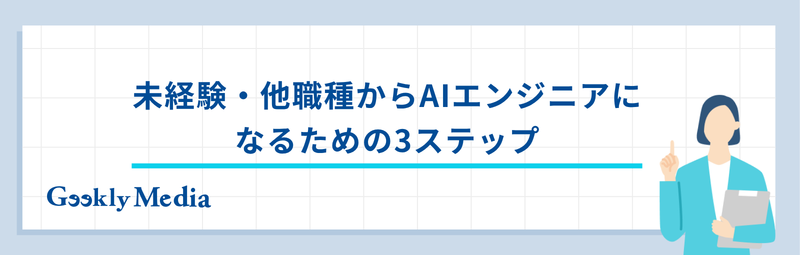 ai エンジニア