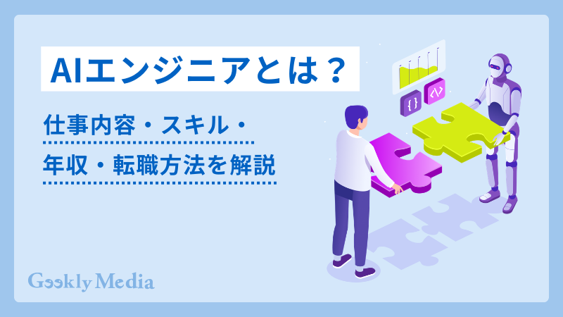 ai エンジニア
