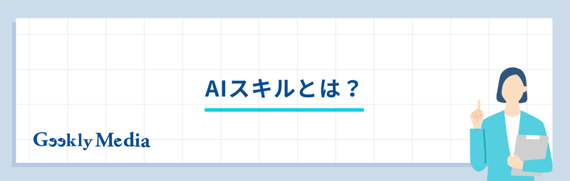 ai スキル