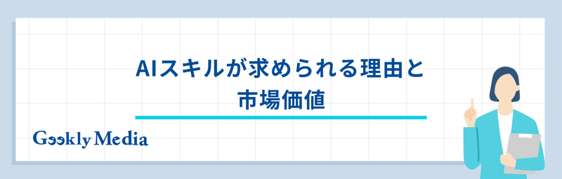 ai スキル