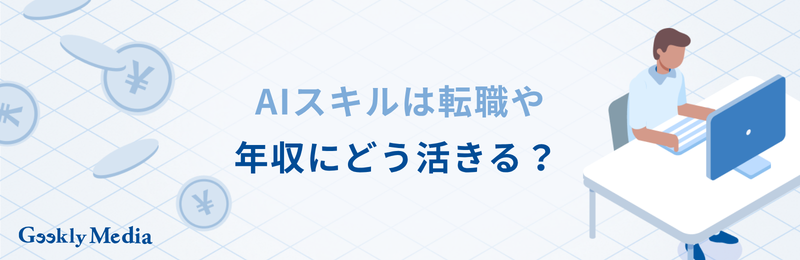 ai スキル