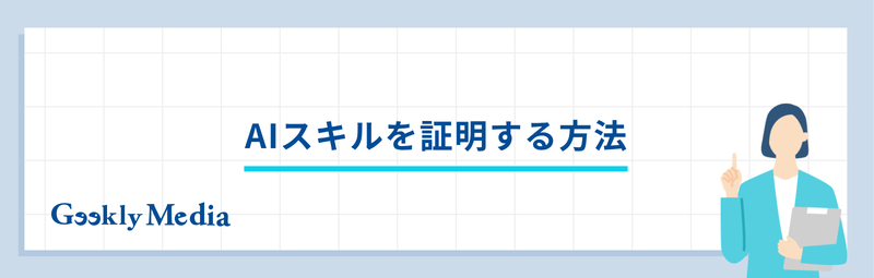 ai スキル