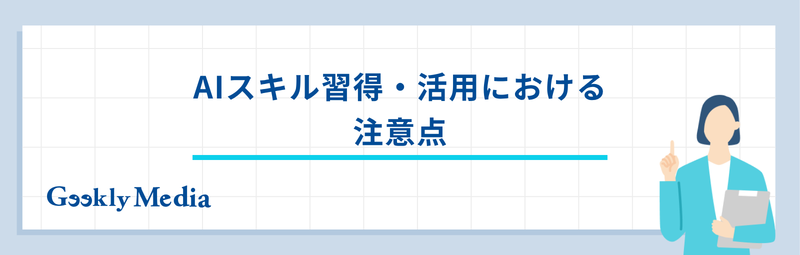 ai スキル