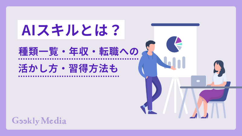ai スキル