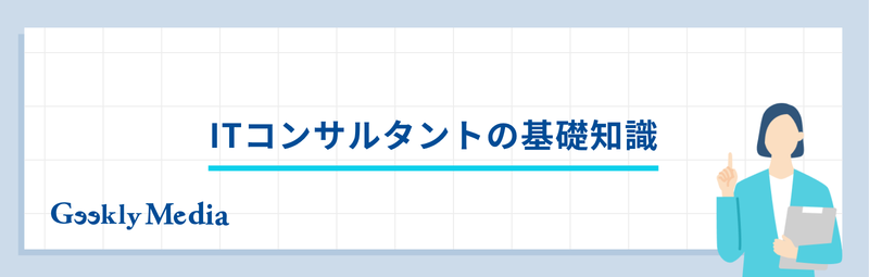 it コンサルタント 転職 エージェント