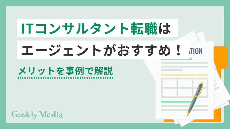 it コンサルタント 転職 エージェント