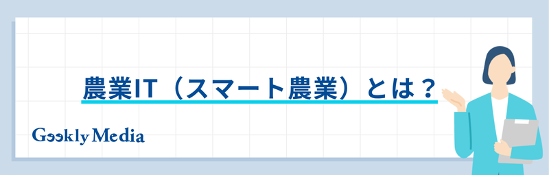 農業 it