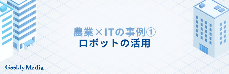 農業 it