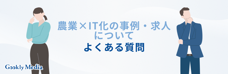 農業 it