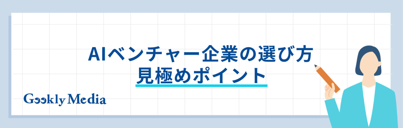 ai ベンチャー