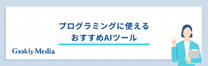 プログラミング ai おすすめ