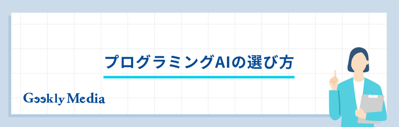プログラミング ai おすすめ