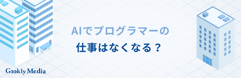 プログラミング ai おすすめ