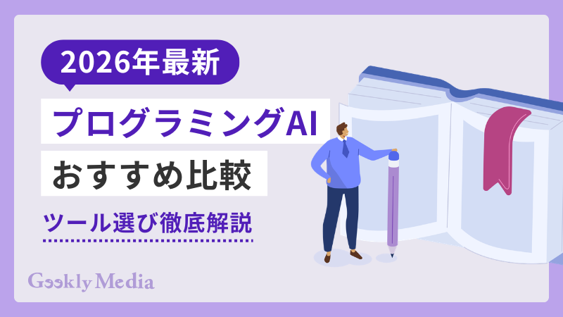 プログラミング ai おすすめ