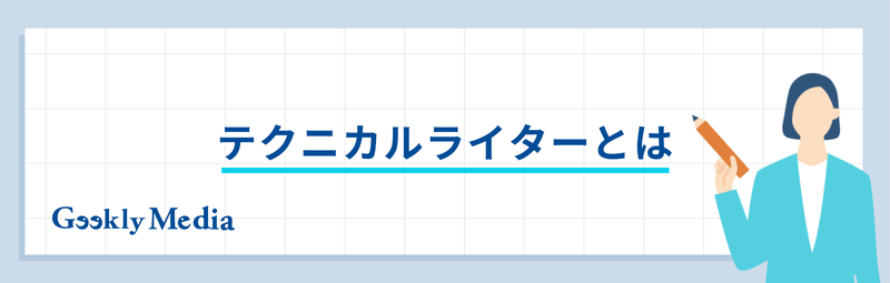 テクニカルライター 年収